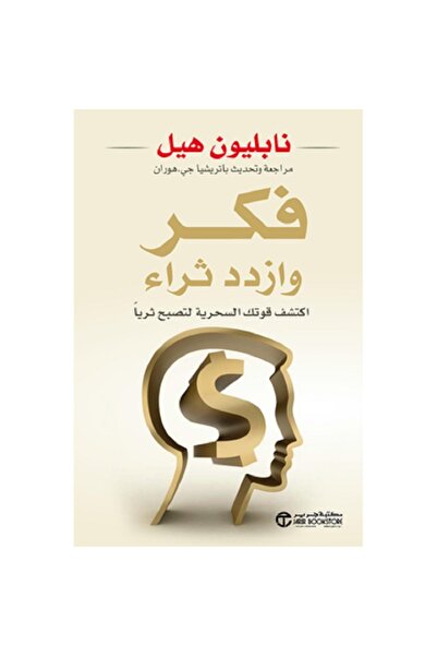 Book فكر وازدد ثراء - اكتشف قوتك السحرية لتصبح ثرياً