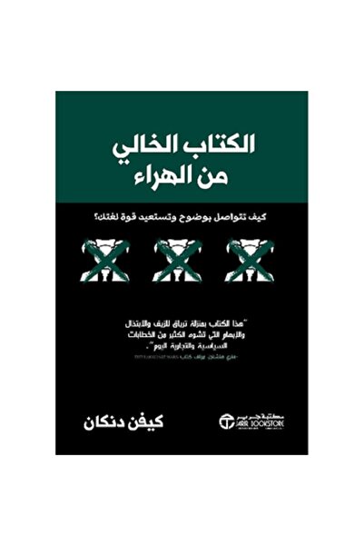 Book The nonsense-free book: How to communicate clearly and regain the power of your language?