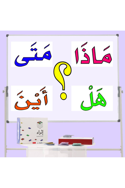 ethra alwsayl بطاقات أدوات الاستفهام