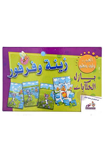 Educational بازل الحكايات - زينة وفرفور