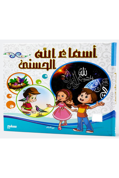 Educational أسماء الله الحسنى