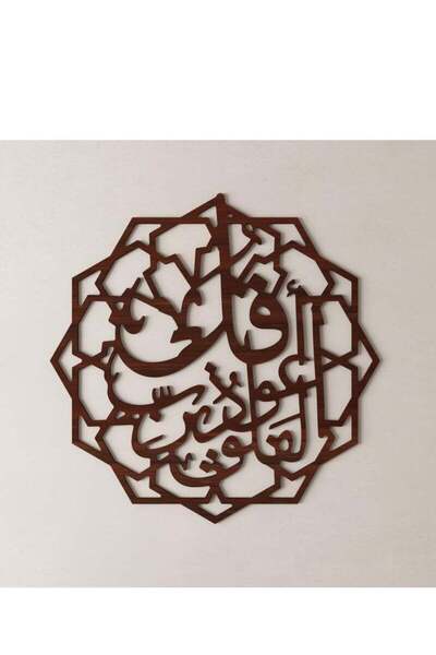 Story of candle Decorative wall art panel - featuring the phrase "Say, I seek refuge in the Lord of the Daybreak" in a distinctive brown color.