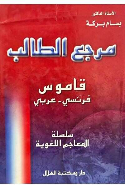 DAR Student reference French-Arabic dictionary
