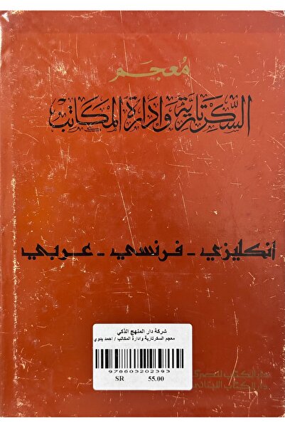 DAR Dictionary of Secretarial and Office Management (English-French-Arabic)