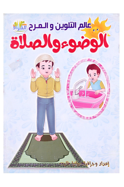 Book عالم التلوين المرح - الوضوء والصلاة