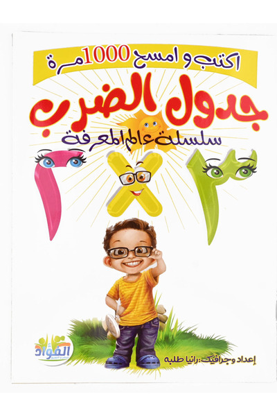 Book اكتب وامسح وتعلم جدول الضرب عربي
