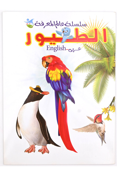 Book سلسلة عالم المعرفة ( الطيور ) عربي انجليزي