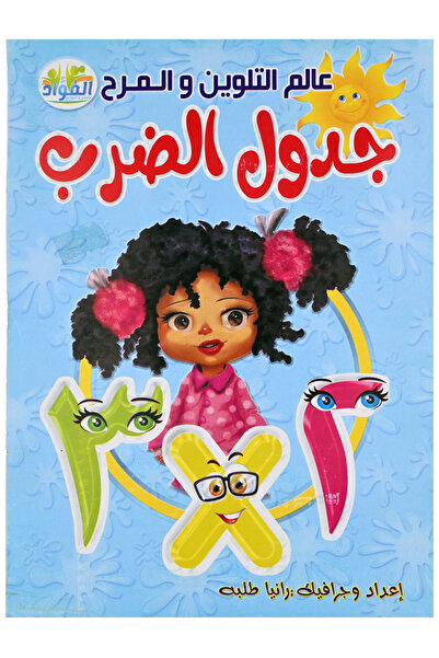 Book عالم التلوين المرح - جدول الضرب عربي