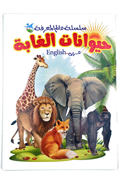 Book سلسلة عالم المعرفة ( حيوانات الغابة ) عربي إنجليزي