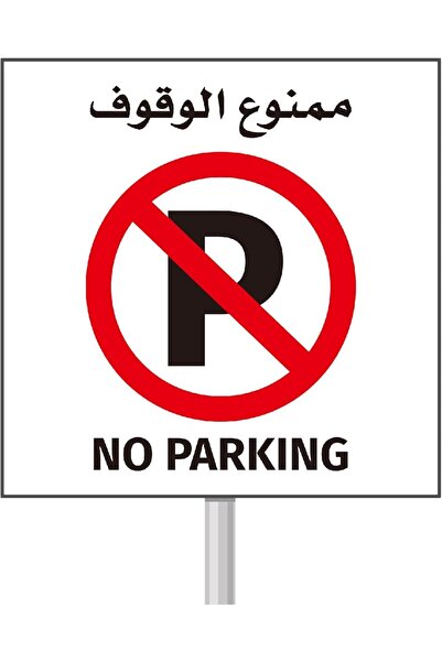 ALAYRA International ملصق ممنوع الوقوف من ALAYRA - فينيل ذاتي اللصق عالي الوض...