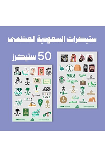 007 مجموعة ستيكرات السعودية العظمى