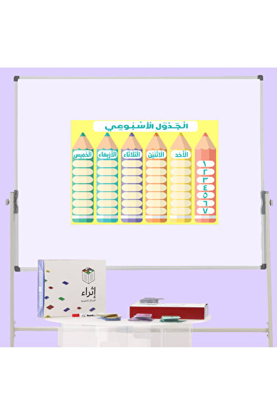 ethra alwsayl سبورة الجدول الأسبوعي عربي