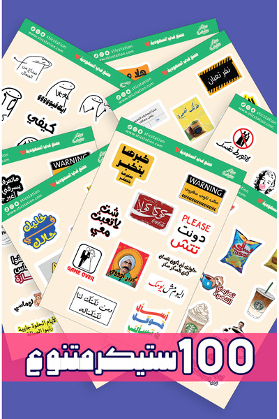 Sticker station مجموعة ستيكرات متنوعة للجوال ولابتوب والايباد