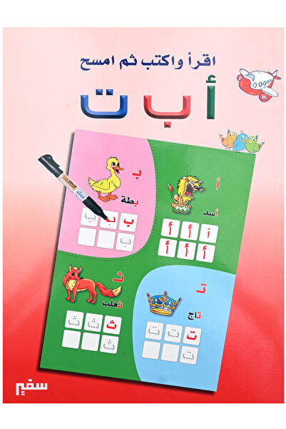 Educational اقرأ واكتب ثم امسح أ . ب . ت