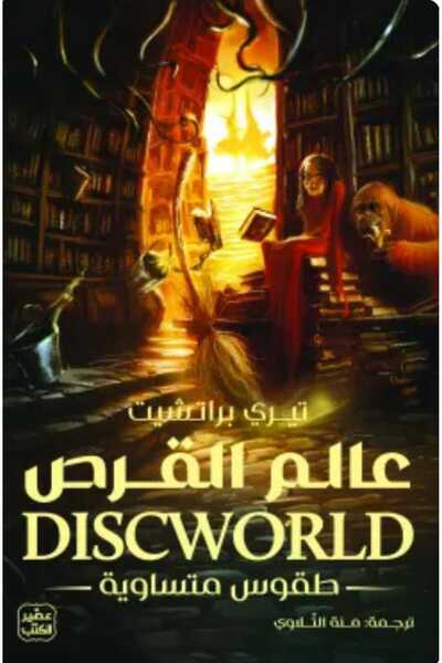 Book عالم القرص (طقوس متساوية)