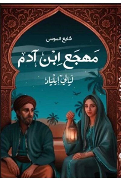 Book مهجع ابن ادم