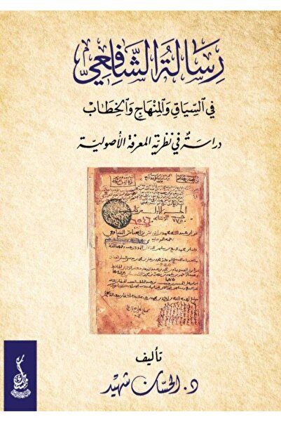 Dar Konoze Eshbila Publishing and Distribution رسالة الشافعي في السياق والمنهج والخطاب، دراسة في نظرية المعرفة الأصولية"