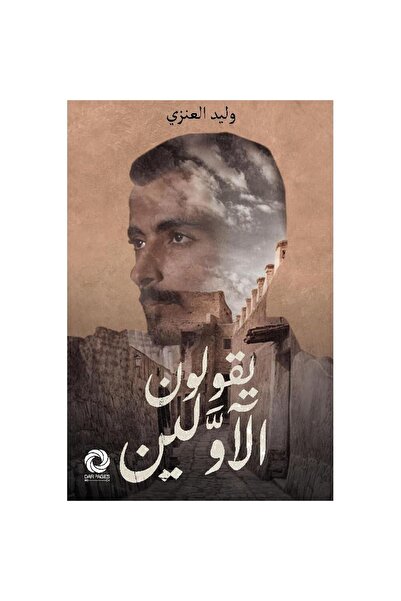 Book يقولون الأولين