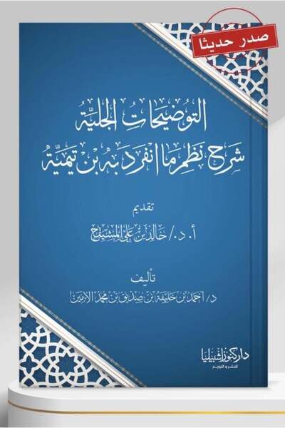 Dar Konoze Eshbila Publishing and Distribution التوضيحات الجلية شرح نظم ما انفرد به ابن تيمية