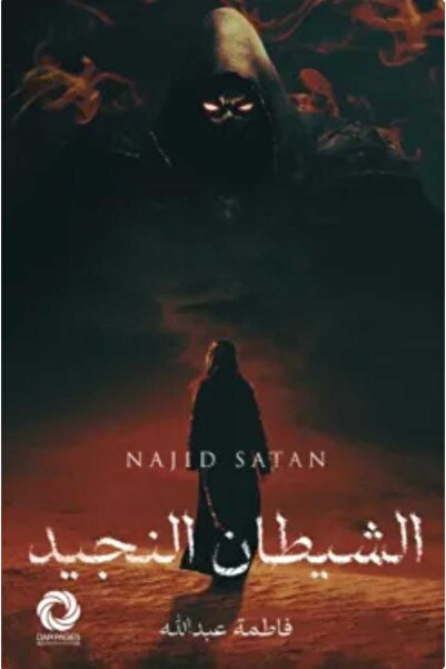 Book الشيطان النجيد