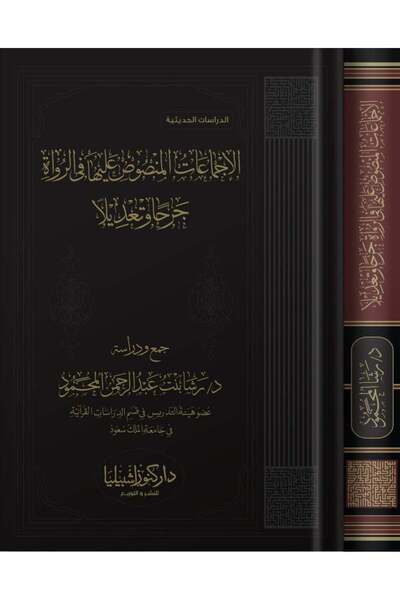 Dar Konoze Eshbila Publishing and Distribution الإجماعات المنصوص عليها في الر...