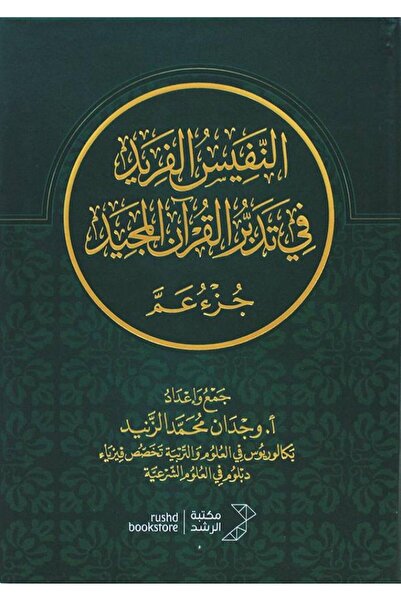 Dar Konoze Eshbila Publishing and Distribution النفيس الفريد في تدبر القران ا...