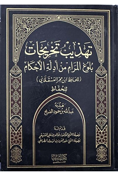 Dar Konoze Eshbila Publishing and Distribution تهذيب وتخريجات بلوغ المرام من ...