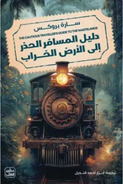 Book دليل المسافر الحذر إلى الأرض الخراب