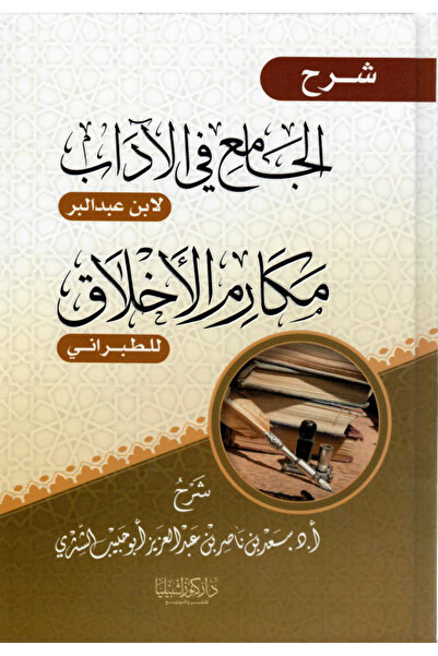 Dar Konoze Eshbila Publishing and Distribution شرح الجامع في الآداب لابن عبد البر و مكارم الأخلاق للطبراني