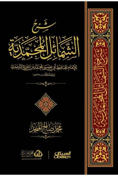 Dar Konoze Eshbila Publishing and Distribution شرح الشمائل المحمدية