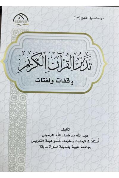 Dar Konoze Eshbila Publishing and Distribution Reflecting on the Holy Quran