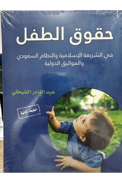 Dar Konoze Eshbila Publishing and Distribution حقوق الطفل في الشريعة الإسلامية