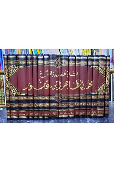 Dar Konoze Eshbila Publishing and Distribution اثار فضيلة الشيخ العلامة محمد الطاهر ابن عاشور 17\1
