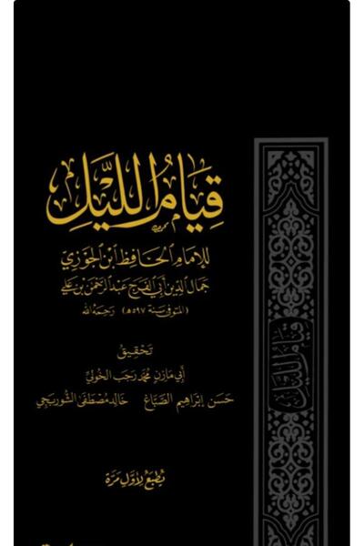 Dar Konoze Eshbila Publishing and Distribution قيام الليل