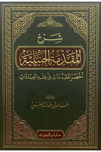 Dar Konoze Eshbila Publishing and Distribution Explanation of the Hanbali Int...