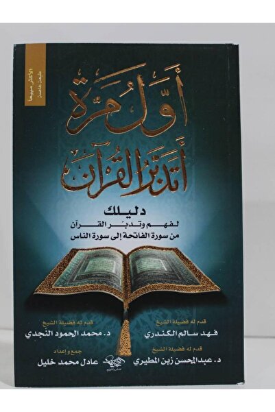 Dar Konoze Eshbila Publishing and Distribution أول مرة أتدبر القرآن.