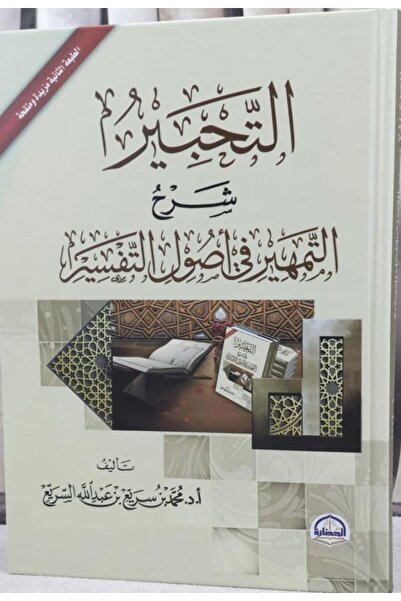 Dar Konoze Eshbila Publishing and Distribution Al-Tahbir: Explanation of the ...