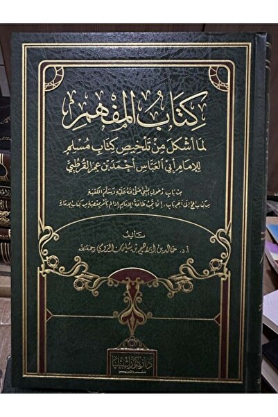 Dar Konoze Eshbila Publishing and Distribution The book Al-Mufhim li-ma Ashkala fi Sahih Muslim