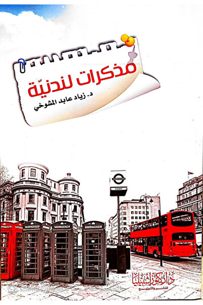 Dar Konoze Eshbila Publishing and Distribution London Diaries