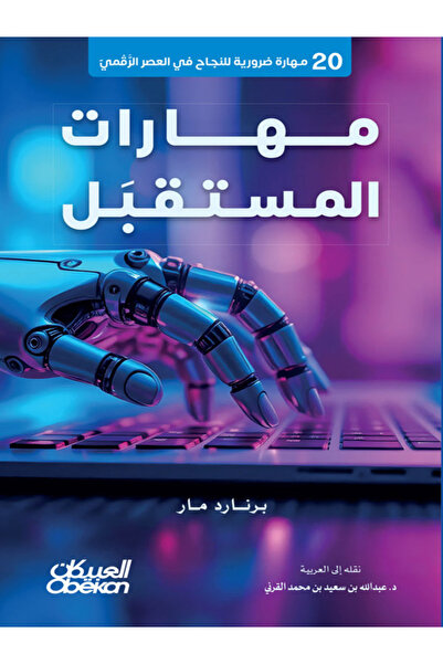 Obeikan Publishing Future Skills: 20 Essential Skills for Success in the Digital Age