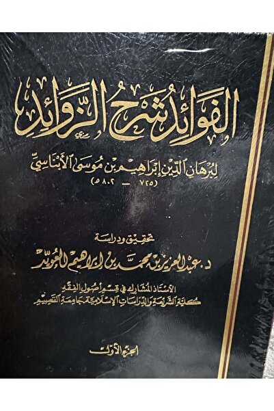 Dar Konoze Eshbila Publishing and Distribution الفوائد شرح الزوائد 1/2 - برهان الدين الابناسي - تحيقيق عبدالعزيز محمد العويد