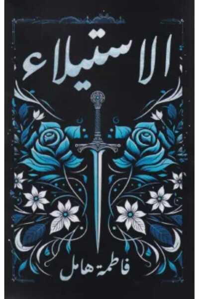 Book الاستيلاء