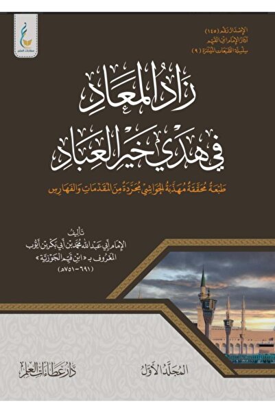Dar Konoze Eshbila Publishing and Distribution Zad al-Ma'ad fi Hadyi Khayr al...