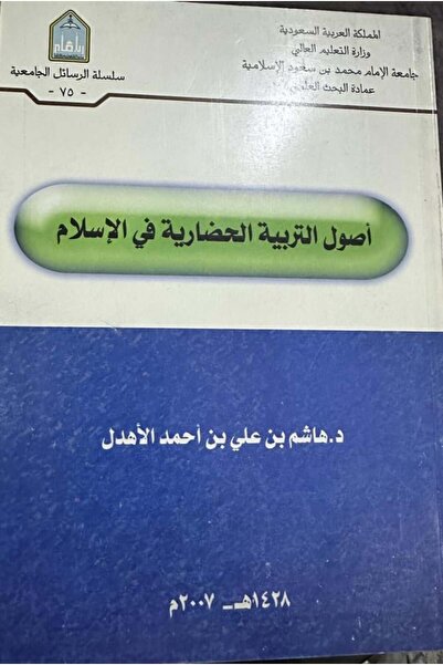 Dar Konoze Eshbila Publishing and Distribution أصول التربية الحضارية في الإسلام