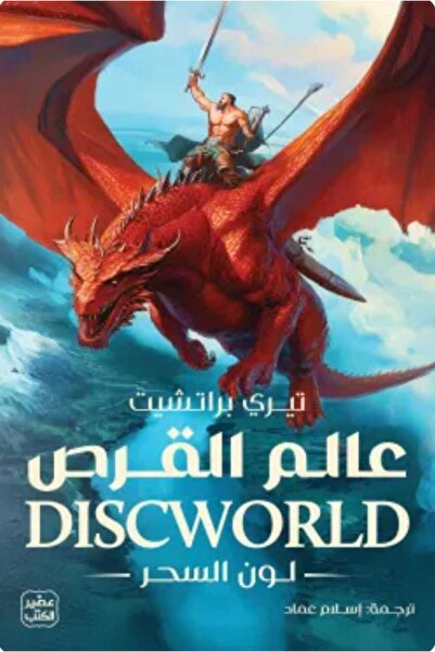 Book عالم القرص (لون السحر)