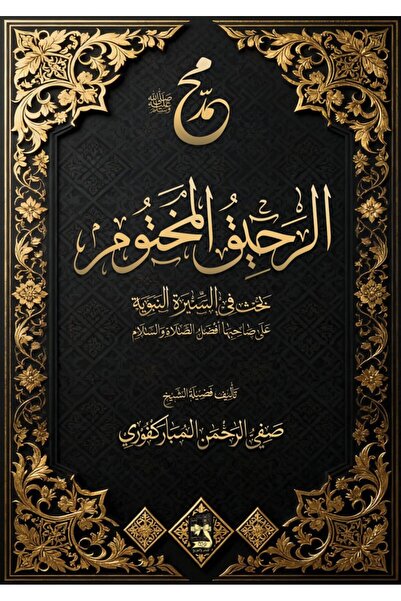 CREATIVE CREATIVITY الرحيق المختوم -صفي الرحمن الكافوري - طبعة اصلية