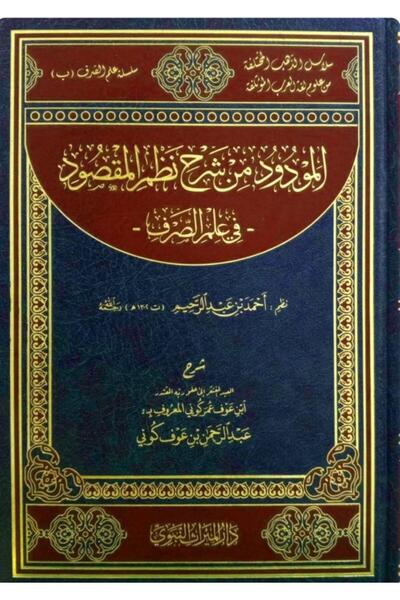 Dar Konoze Eshbila Publishing and Distribution Al-Mawdud, from the explanatio...