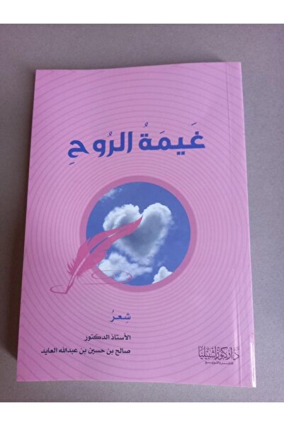 Dar Konoze Eshbila Publishing and Distribution غيمة الروح