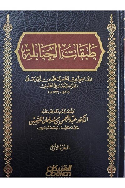 Dar Konoze Eshbila Publishing and Distribution طبقات الحنابلة 1-3