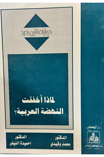 DAR لماذا اخفقت النهضة العربية